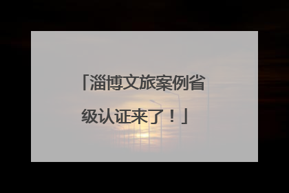 淄博文旅案例省级认证来了！