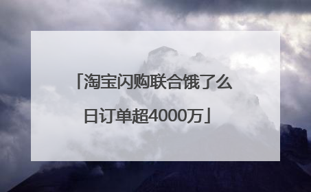 淘宝闪购联合饿了么日订单超4000万