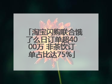 淘宝闪购联合饿了么日订单超4000万 非茶饮订单占比达75%