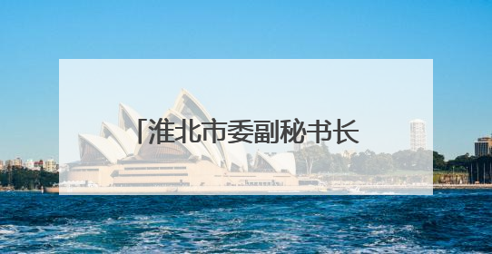 淮北市委副秘书长谢谢出任淮北市国防动员办公室主任