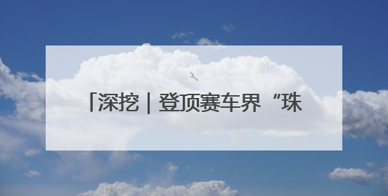 深挖｜登顶赛车界“珠峰”，102年来首个中国人！25岁的叶一飞凭什么创造历史？