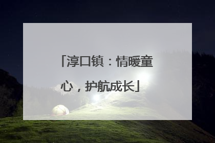 淳口镇：情暖童心，护航成长