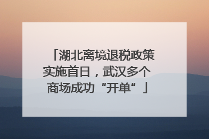 湖北离境退税政策实施首日，武汉多个商场成功“开单”