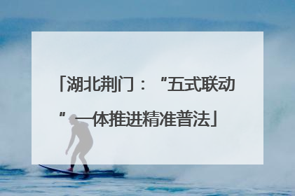 湖北荆门：“五式联动”一体推进精准普法