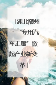 湖北随州：“专用汽车走廊”掀起产业新变革