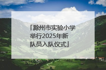 滁州市实验小学举行2025年新队员入队仪式