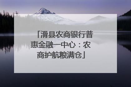 滑县农商银行普惠金融一中心：农商护航粮满仓