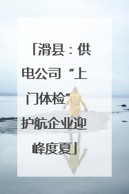 滑县：供电公司“上门体检” 护航企业迎峰度夏