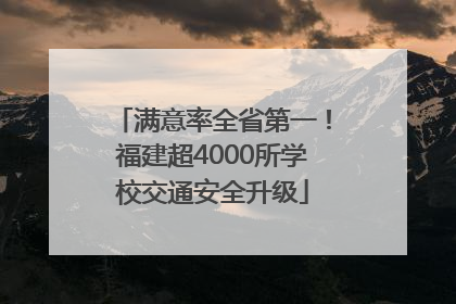 满意率全省第一！福建超4000所学校交通安全升级
