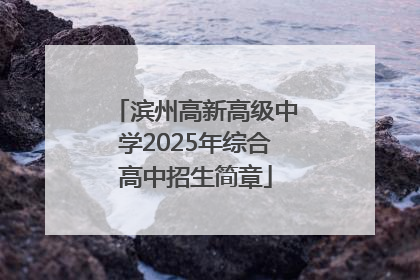 滨州高新高级中学2025年综合高中招生简章