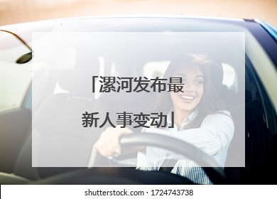 漯河发布最新人事变动