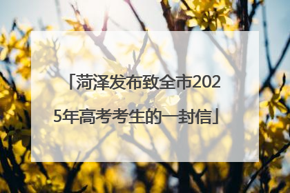 菏泽发布致全市2025年高考考生的一封信