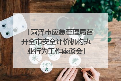 菏泽市应急管理局召开全市安全评价机构执业行为工作座谈会