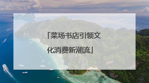 菜场书店引领文化消费新潮流