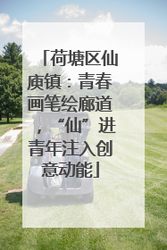 荷塘区仙庾镇：青春画笔绘廊道，“仙”进青年注入创意动能