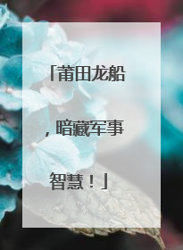 莆田龙船，暗藏军事智慧！
