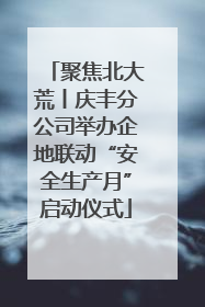 聚焦北大荒丨庆丰分公司举办企地联动“安全生产月”启动仪式
