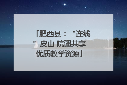 肥西县：“连线”皮山 皖疆共享优质教学资源