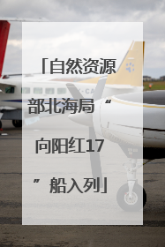 自然资源部北海局“向阳红17”船入列