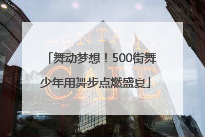 舞动梦想！500街舞少年用舞步点燃盛夏