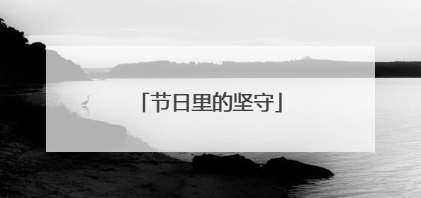 节日里的坚守
