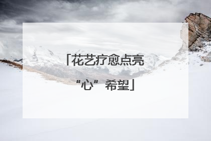 花艺疗愈点亮“心”希望