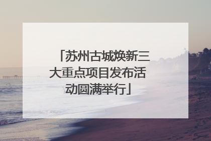 苏州古城焕新三大重点项目发布活动圆满举行