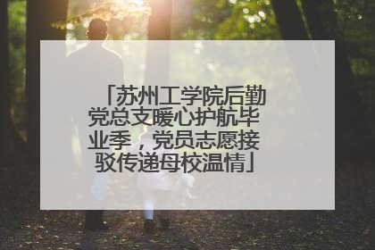 苏州工学院后勤党总支暖心护航毕业季，党员志愿接驳传递母校温情