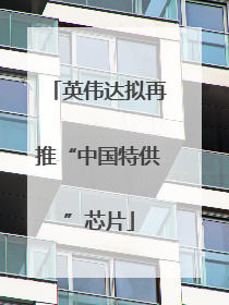 英伟达拟再推“中国特供”芯片