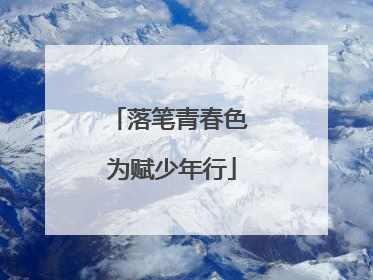 落笔青春色 为赋少年行