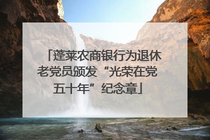 蓬莱农商银行为退休老党员颁发“光荣在党五十年”纪念章