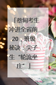 蔡甸考生冲进全省前20，班级秘诀：尖子生“轮流坐庄”