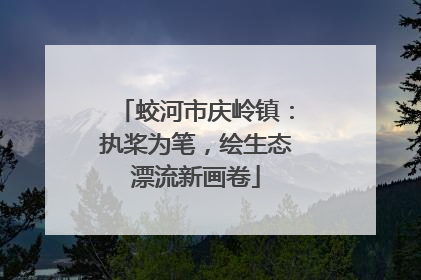 蛟河市庆岭镇：执桨为笔，绘生态漂流新画卷