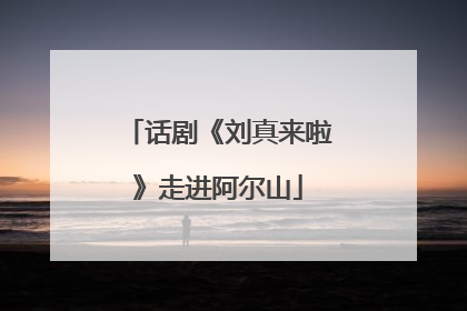 话剧《刘真来啦》走进阿尔山