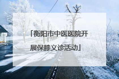 衡阳市中医医院开展保膝义诊活动