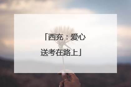 西充：爱心送考在路上
