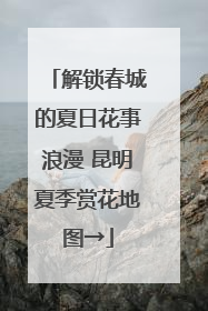 解锁春城的夏日花事浪漫 昆明夏季赏花地图→