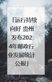运行持续向好 贵州发布2024年邮政行业发展统计公报