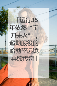运行35年依然“宝刀未老”，超期服役的哈勃望远镜再续传奇