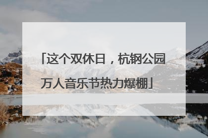 这个双休日，杭钢公园万人音乐节热力爆棚