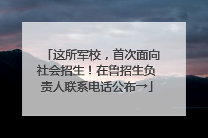 这所军校，首次面向社会招生！在鲁招生负责人联系电话公布→