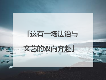 这有一场法治与文艺的双向奔赴