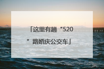 这里有趟“520”路婚庆公交车