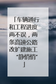 车辆通行和工程进度两不误，两条高速公路改扩建施工“静悄悄”