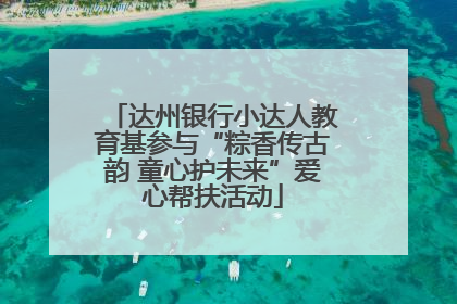 达州银行小达人教育基参与“粽香传古韵 童心护未来”爱心帮扶活动