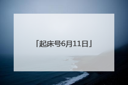 起床号6月11日