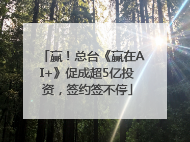 赢！总台《赢在AI+》促成超5亿投资，签约签不停