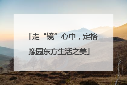 走“镜”心中，定格豫园东方生活之美