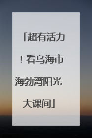 超有活力！看乌海市海勃湾阳光大课间