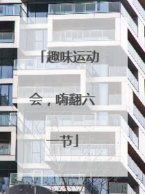 趣味运动会，嗨翻六一节